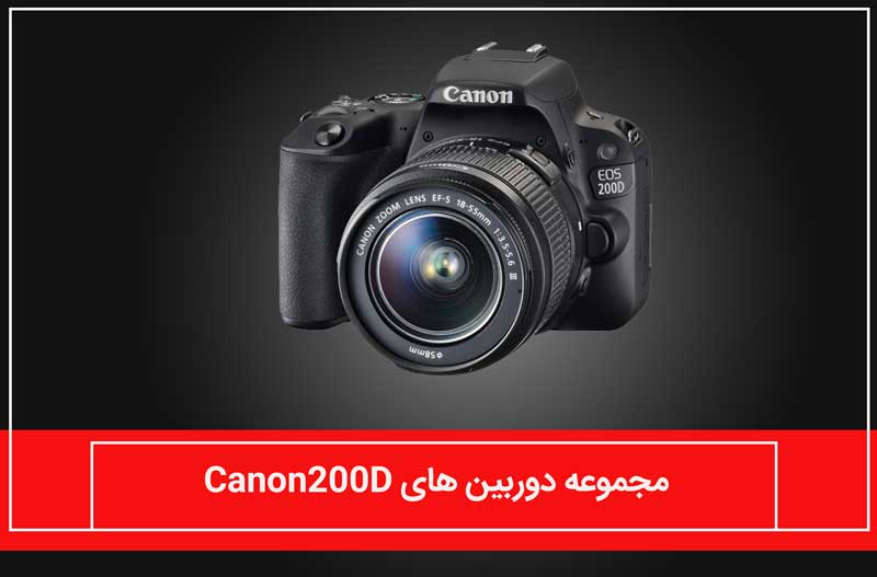 مجموعه دوربین 200D