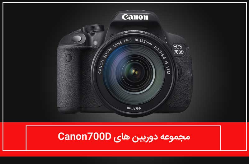 مجموعه دوربین های کانن 700D
