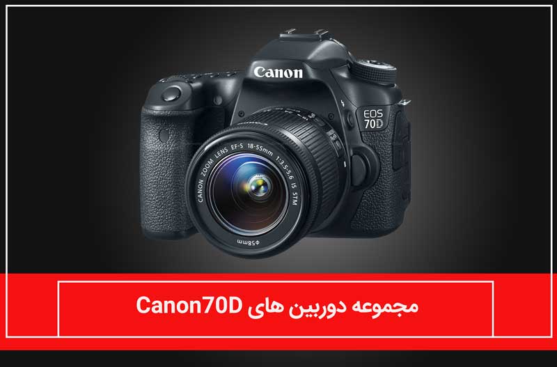 مجموعه دوربین های canon70D