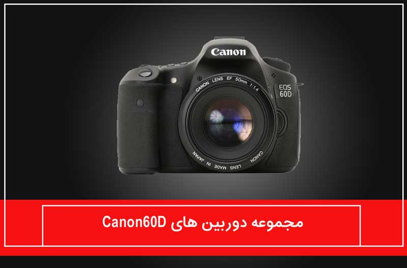 مجموعه دوربین های Canon 60D