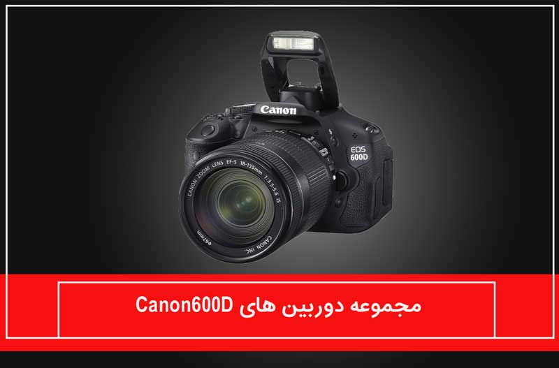 مجموعه دوربین های Canon 600D
