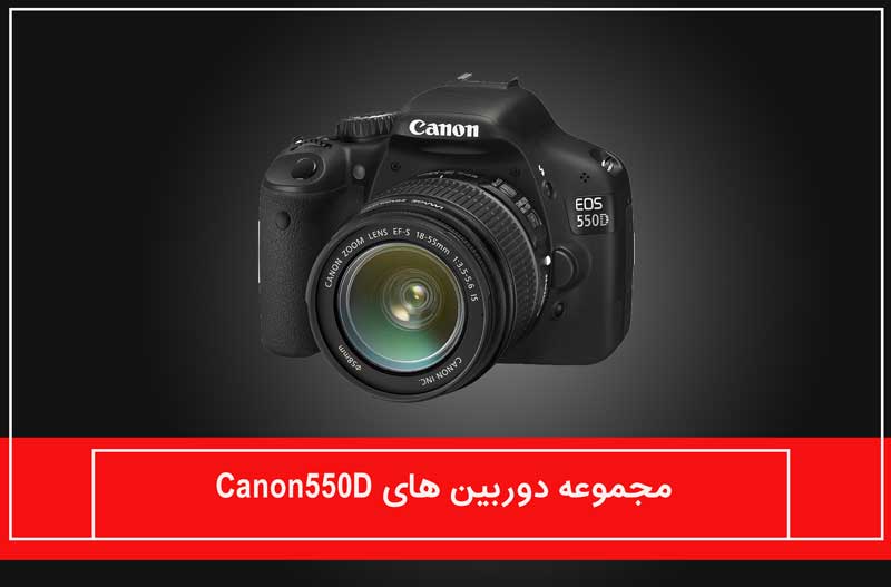 مجموعه دوربین های Canon 550D