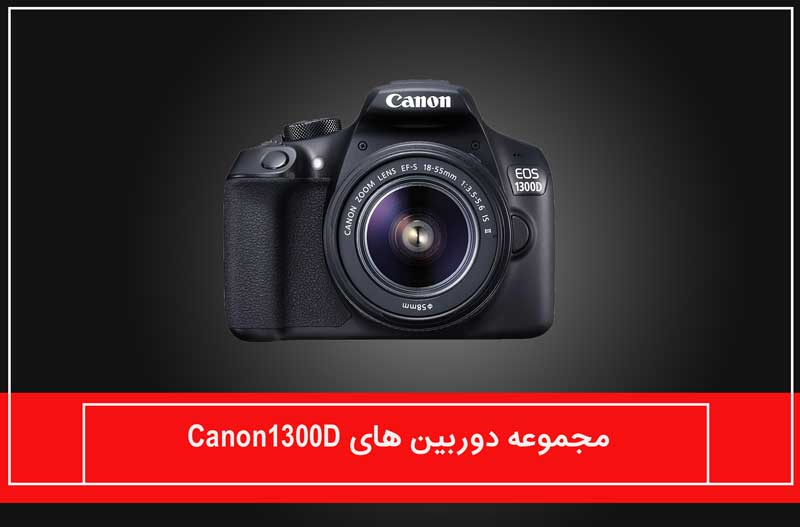 مجموعه دوربین های Canon 1300D