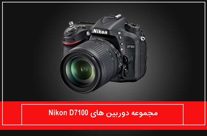 مجموعه دوربین های Nikon D7100