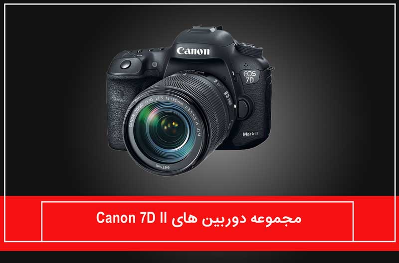 مجموعه دوربین های Canon 7D II