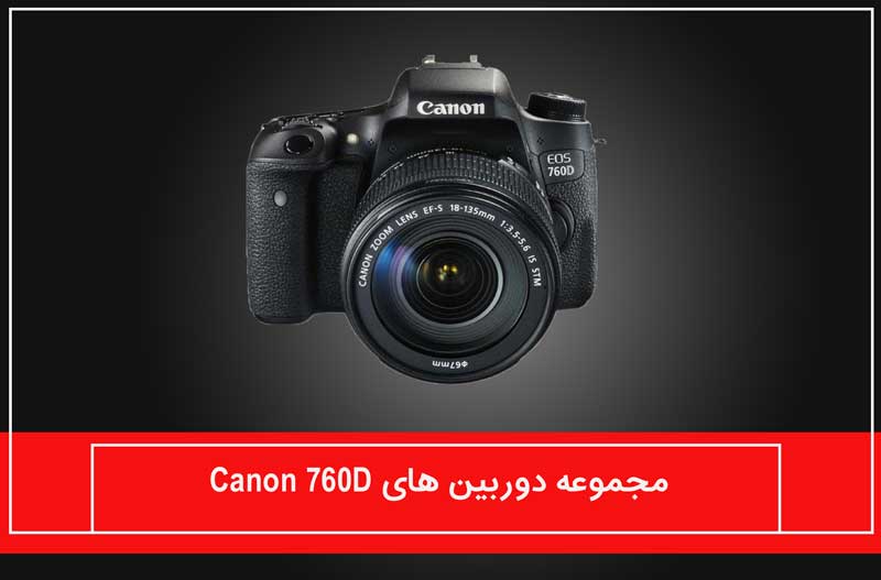 مجموعه دوربین های Canon 760D