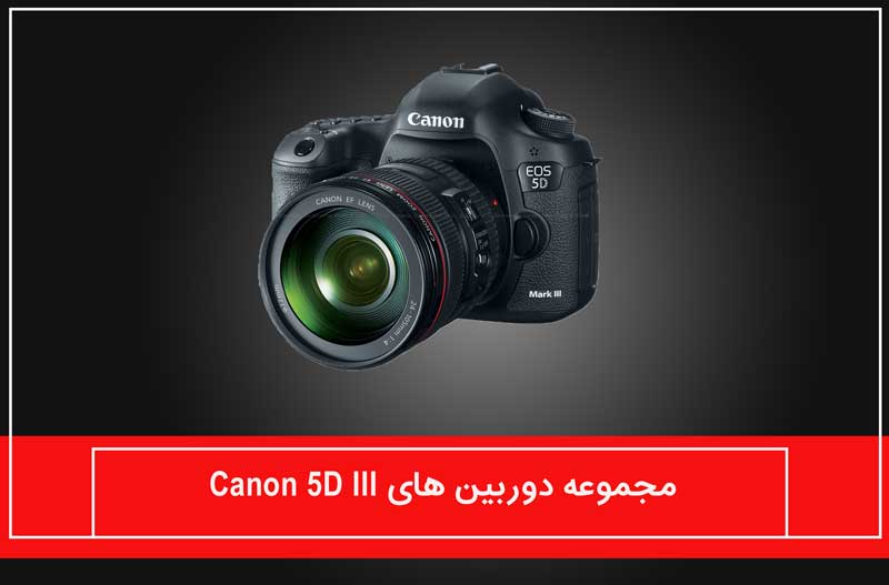 مجموعه دوربین های Canon 5D III