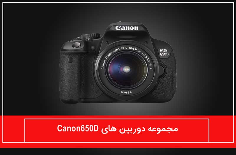 مجموعه دوربین های Canon 650D