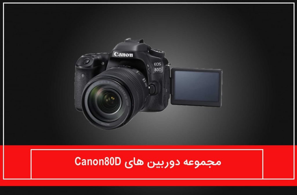 مجموعه دوربین های canon80D
