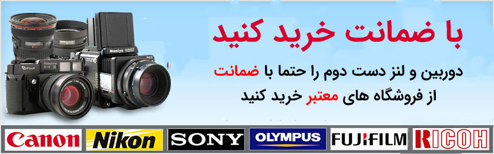 خرید دوربین ولنز دست دوم با ضمانت