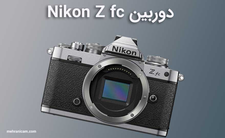 ظاهر دوربین Nikon Z fc