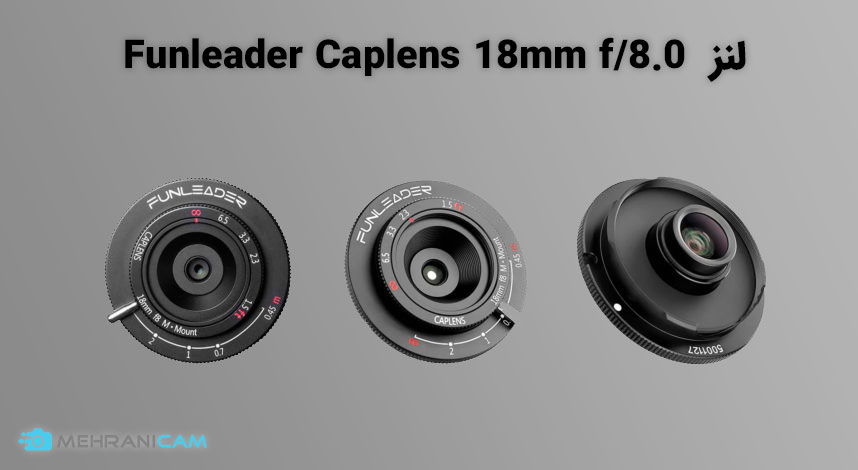 بررسی لنز Funleader Caplens 18mm f/8.0