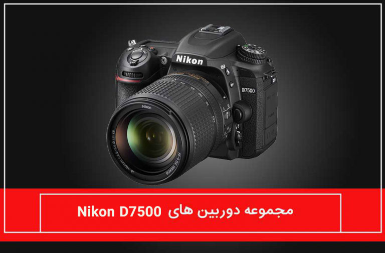 مجموعه دوربین های نیکون D7500