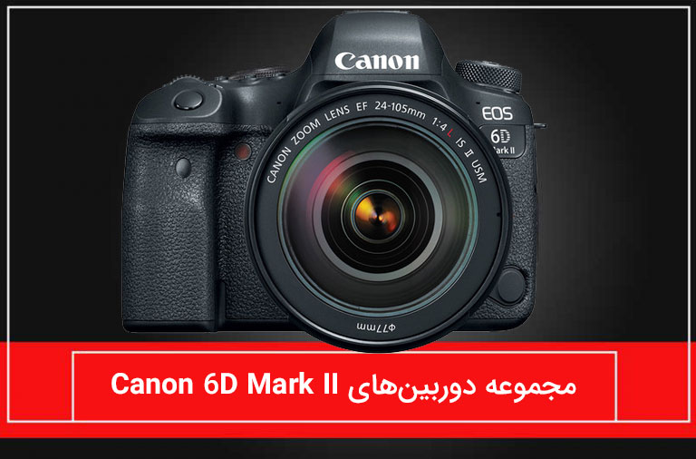 مجموعه دوربین های canon 6D Mark II