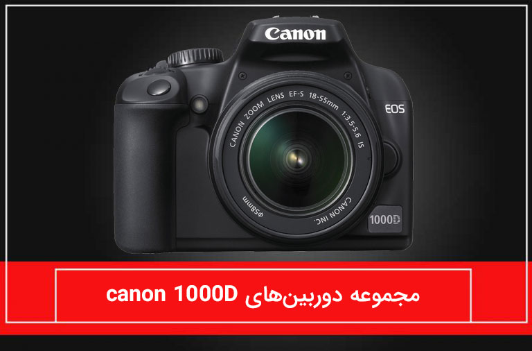 مجموعه دوربین های canon 1000d