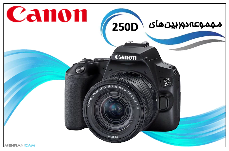 مجموعه دوربین های 250D