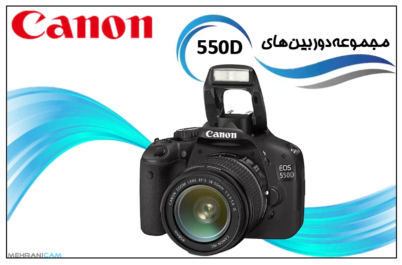 مجموعه دوربین های 550D