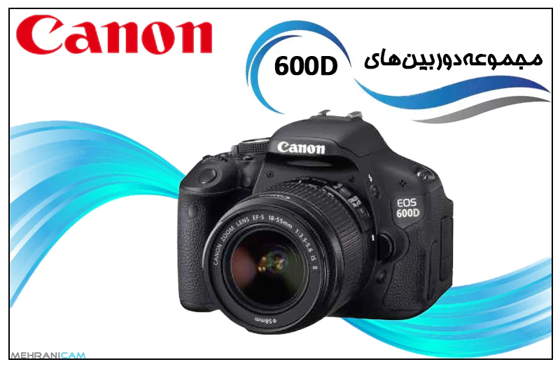 مجموعه دوربین های 600D