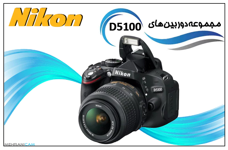 قالب مجموعه دوربین هایd5100