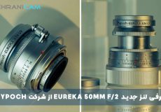 معرفی لنز تاشو Eureka 50mm f/2 با طراحی کلاسیک