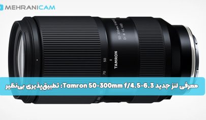 معرفی لنز جدید Tamron 50-300mm f4.5-6.3