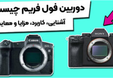 دوربین فول فریم چیست ؟ آشنایی، کاربرد، مزایا و معایب