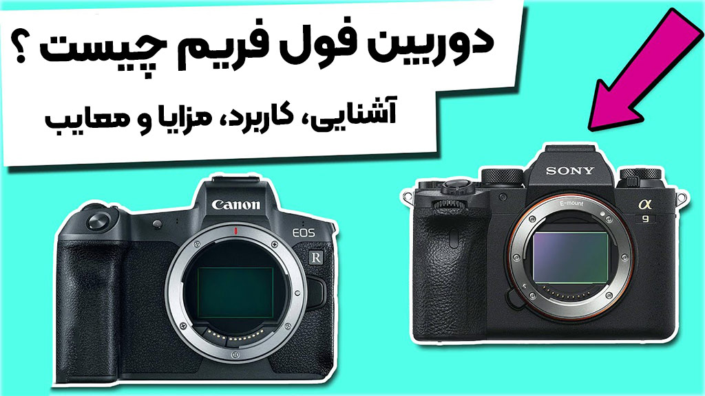 دوربین فول فریم چیست ؟ آشنایی، کاربرد، مزایا و معایب