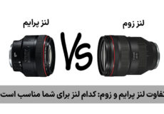 تفاوت لنز پرایم و زوم: کدام لنز برای شما مناسب‌ است ؟