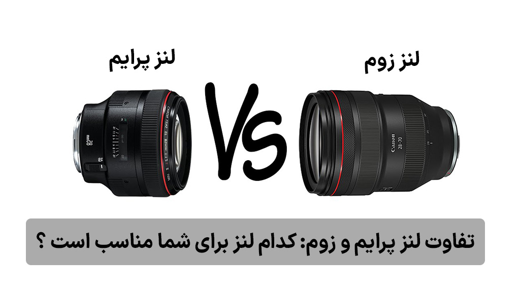 تفاوت لنز پرایم و زوم: کدام لنز برای شما مناسب است ؟