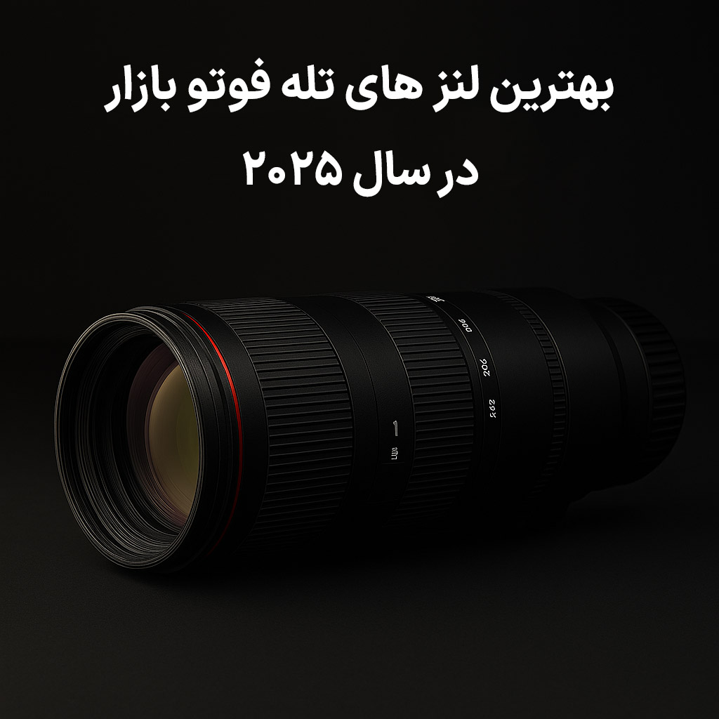 بهترین لنز های تله‌ فوتو بازار در سال ۲۰۲۵