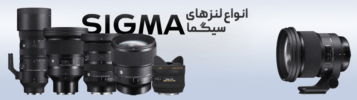 لنز دست دوم سیگما