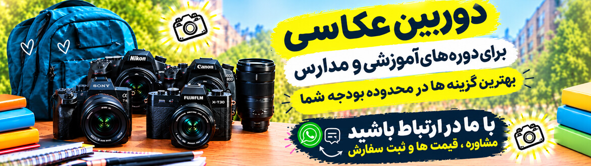 بهترین دوربین برای دانشجویان